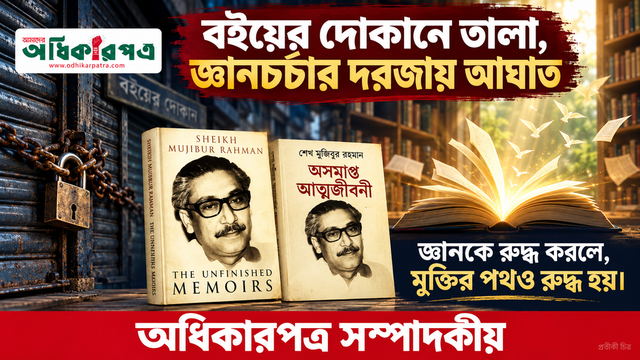 বইয়ের দোকানে তালা, জ্ঞানচর্চার দ্বারে আঘাত │ জ্ঞানকে রুদ্ধ করিলে মুক্তির পথও যে রুদ্ধ হইয়া যায়—অধিকারপত্র সম্পাদকীয়